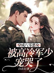 穿成八零恶女，被高冷军少宠哭了