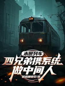 末世列车：四兄弟携系统做中间人