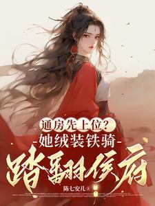 通房先上位？她铁骑戎装踏翻侯府