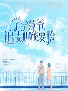 学学薄爷，追妻哪能要脸