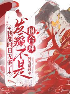 我都时日无多了，发癫不是很合理