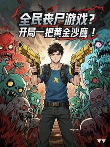 全民丧尸游戏？开局一把黄金沙鹰