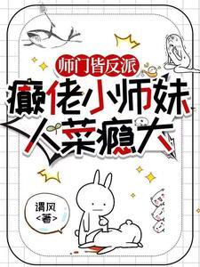 师门皆反派，癫佬小师妹人菜瘾大