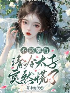 不高攀后，清冷太子突然慌了