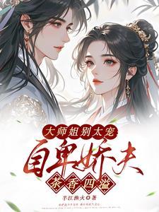 大师姐别太宠：自卑娇夫茶香四溢