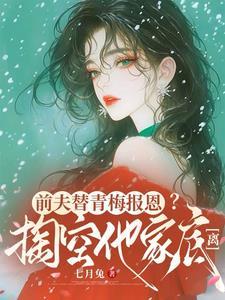 前夫替青梅报恩？掏空他家底，离