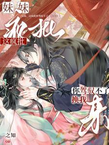 妹妹，这疯批你驾驭不了，换我来