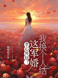 孝心外包？这军婚我换个人结