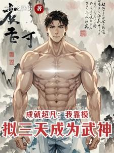 成就超凡：我靠模拟三天成为武神
