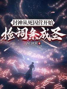 封神：从死囚营开始捡词条成圣