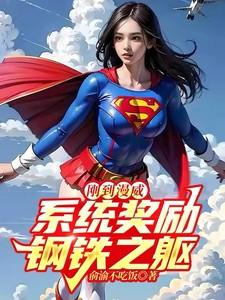 刚到漫威，系统奖励钢铁之躯