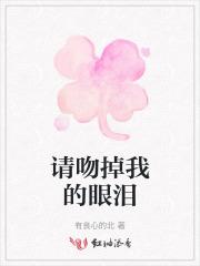 请吻掉我的眼泪