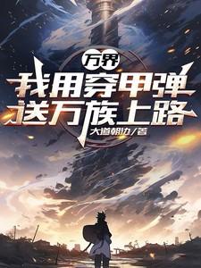 万界：我用穿甲弹送万族上路
