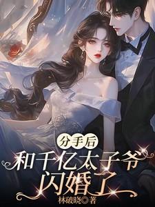 分手后，和千亿太子爷闪婚了