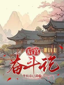 后宫奋斗记