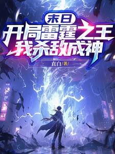 末日：开局雷霆之王，我杀敌成神