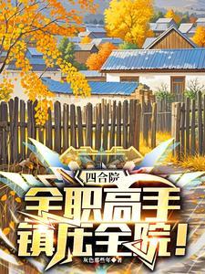 四合院：全职高手，镇压全院！