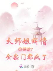 大师姐断情你哭啥？全宗门都疯了