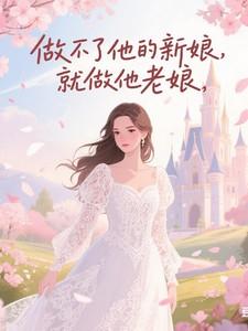 做不了你的新娘，就做你老娘！