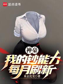 神豪：我的钞能力每月刷新