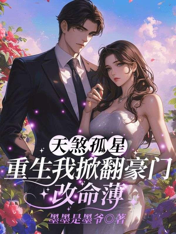 被人夺走命格怎么办？我直接嘎她