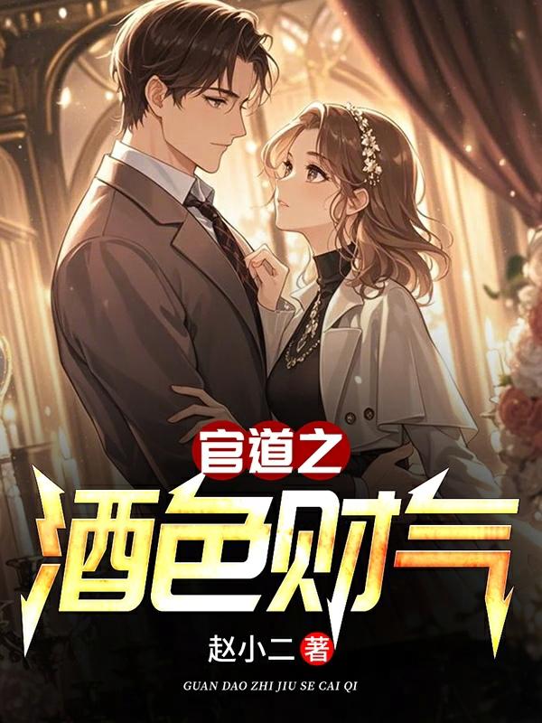 官道之酒色财气