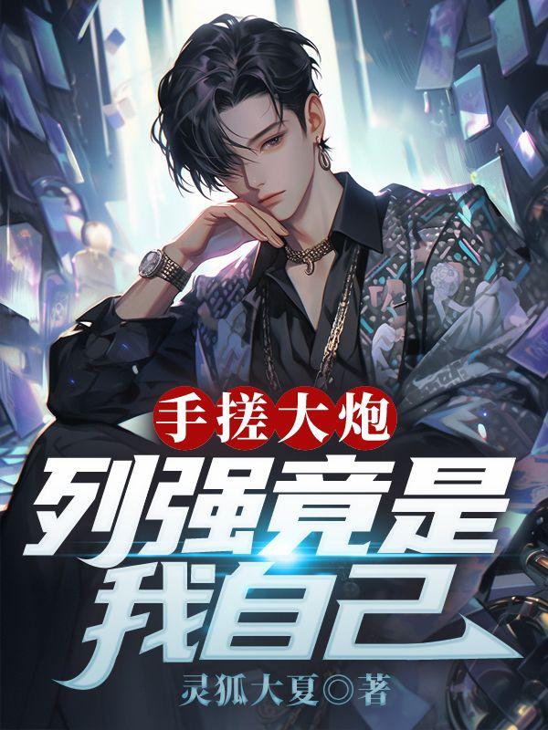 手搓大炮，列强竟是我自己