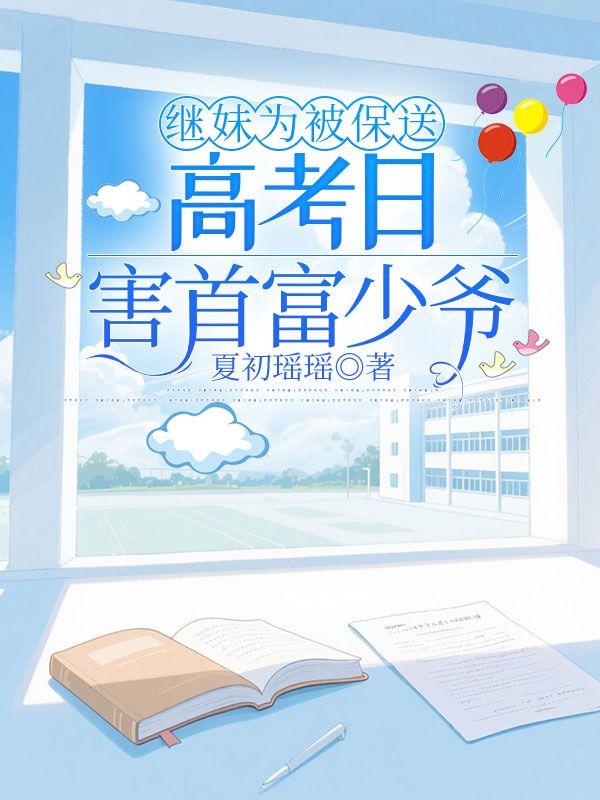 继妹为被保送，高考日害首富少爷