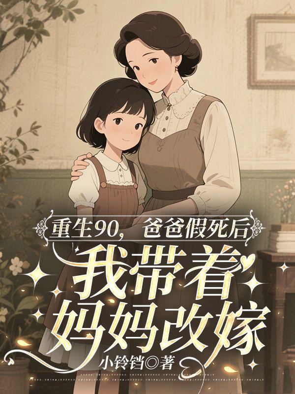 重生90，爸爸假死后我带着妈妈改嫁