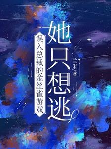 误入总裁的金丝雀游戏，她只想逃