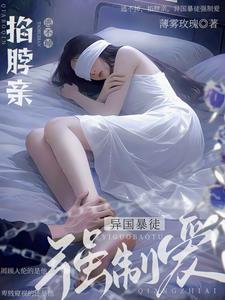 逃不掉，掐脖亲，异国暴徒强制爱