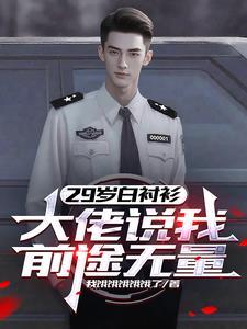 29岁白衬衫，大佬说我前途无量