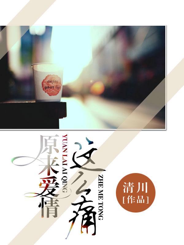 原来爱情这么痛