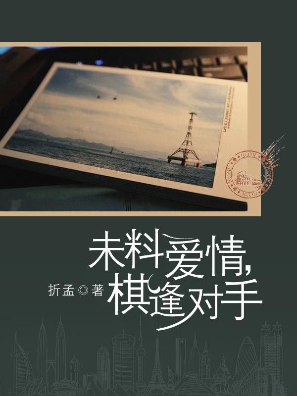 未料爱情，棋逢对手