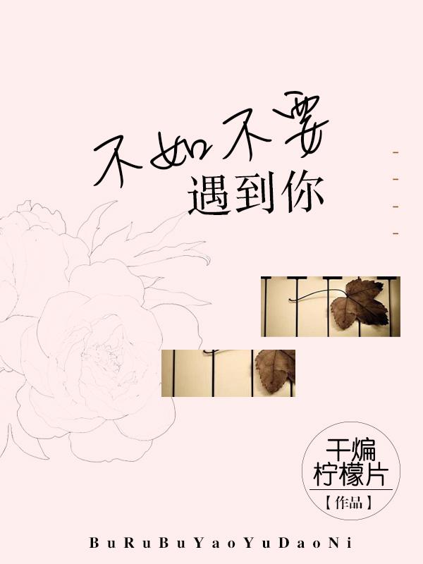 不如不要遇到你