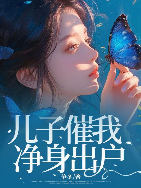 儿子催我净身出户