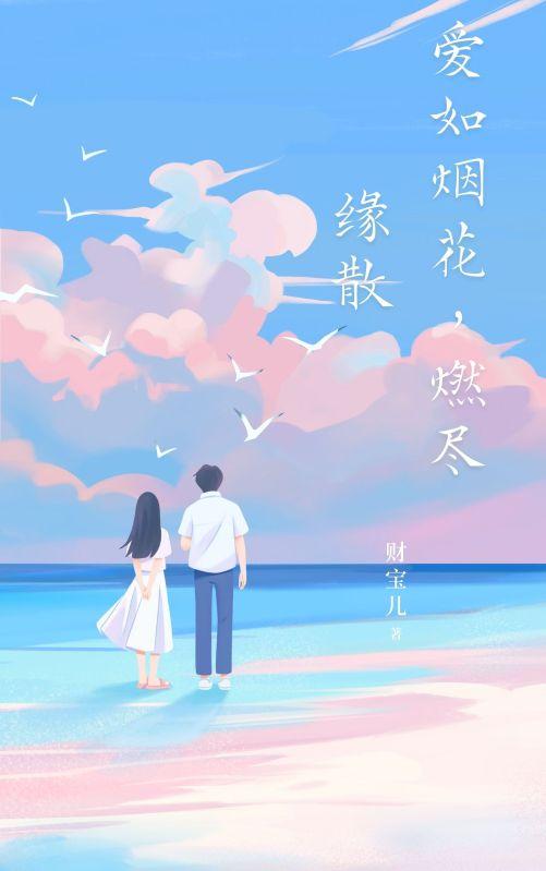 爱如烟花，燃尽缘散