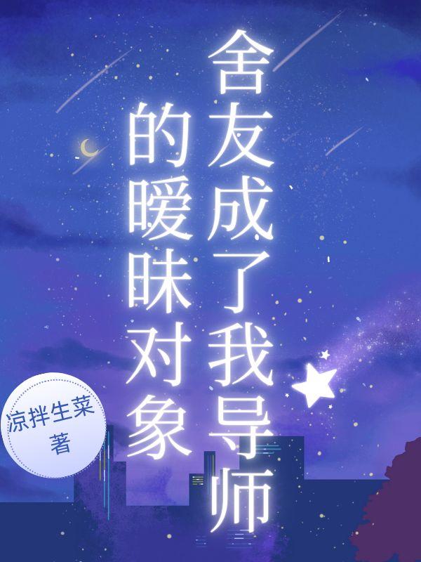 舍友成了我导师的暧昧对象