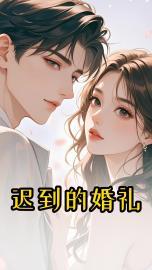 迟到的婚礼