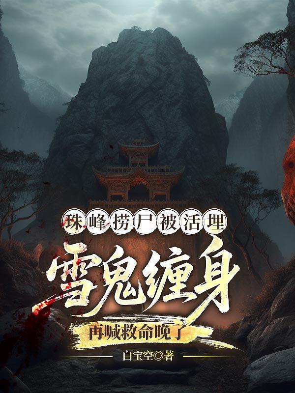 珠峰捞尸被活埋，雪鬼缠身再喊救命晚了