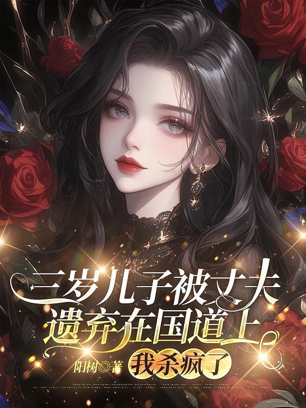 三岁儿子被丈夫遗弃在国道上，我杀疯了