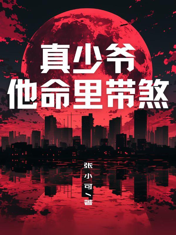 真少爷他命里带煞