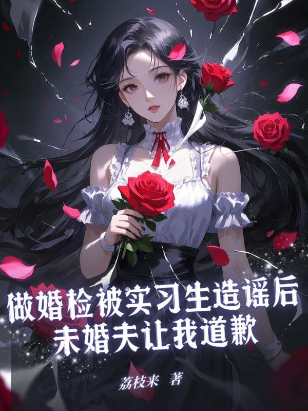 做婚检被实习生造谣后未婚夫让我道歉