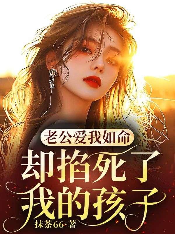 老公爱我如命，却掐死了我的孩子