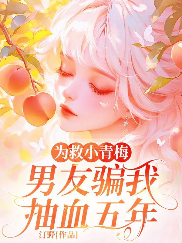 为救小青梅男友骗我抽血五年