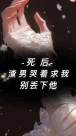 死后，渣男哭着求我别丢下他