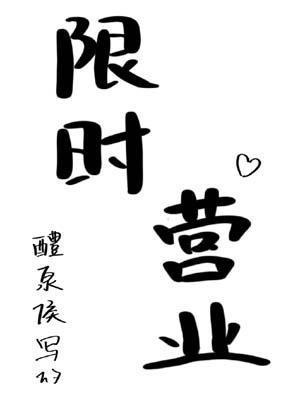 限时营业