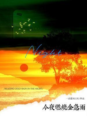 今夜燃烧金急雨