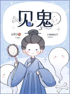 见鬼