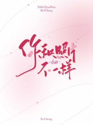 你和照片不一样